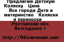 Предлагаю Детскую Коляску › Цена ­ 25 000 - Все города Дети и материнство » Коляски и переноски   . Ростовская обл.,Волгодонск г.